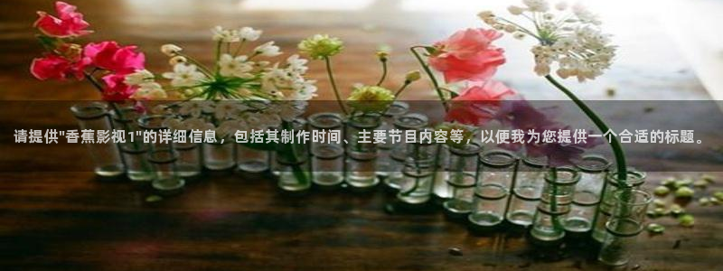 在线影院蜜桃：请提供\