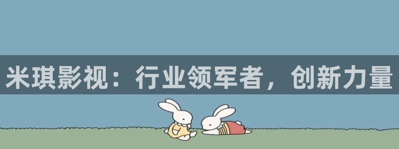 韩国电影 蜜桃：米琪影视：行业领军者，创新力量