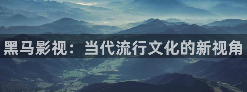 蜜桃影音视频在线观看：黑马影视：当代流行文化的新视角