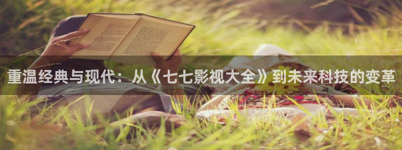 日韩少妇蜜桃电影：重温经典与现代：从《七七影视大全》到未来科技的变革