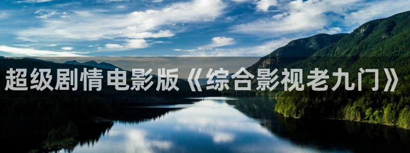 蜜桃成年在线视频：超级剧情电影版《综合影视老九门》