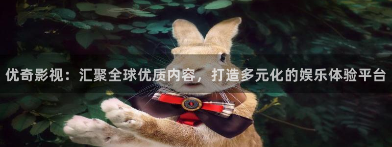 小蜜桃在线观看：优奇影视：汇聚全球优质内容，打造多元化的娱乐体验平台