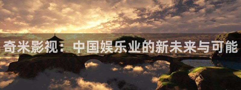 美丽小蜜桃电影完整版观看：奇米影视：中国娱乐业的新未来与可能