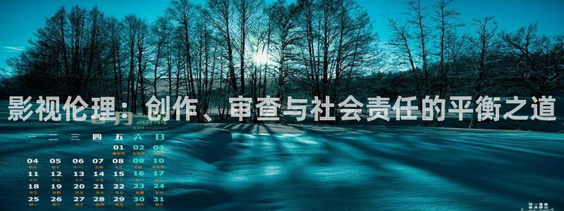 小蜜桃历险记1电影完整版：影视伦理：创作、审查与社会责任的平衡之道