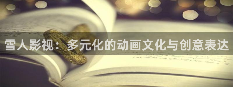 蜜桃影视av：雪人影视：多元化的动画文化与创意表达