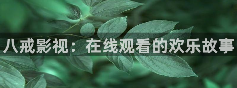 水蜜桃国产在线观看：八戒影视：在线观看的欢乐故事