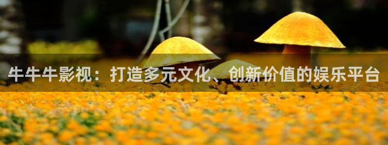 伊人蜜桃电影：牛牛牛影视：打造多元文化、创新价值的娱乐平台
