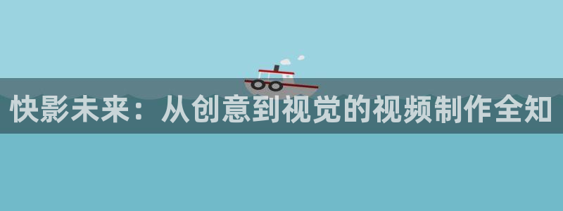 成都水蜜桃：快影未来：从创意到视觉的视频制作全知