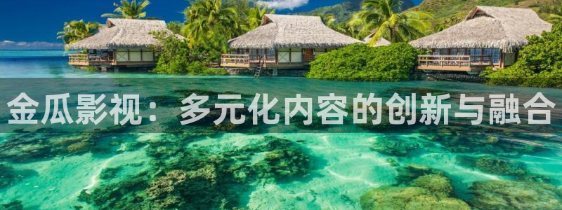 无锡 水蜜桃：金瓜影视：多元化内容的创新与融合